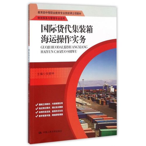 国际货代集装箱海运操作实务(物流服务与管理专业适用 中等职业教