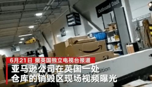 亚马逊被爆销毁上百万产品 仓储物流成为卖家新 痛点