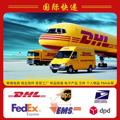 DHL快递发电子产品到美国 意大利 英国 瑞典 国际物流运输服务