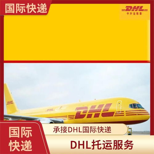 广州dhl国际快递 广州dhl国际快递公司 广州dhl全球空运